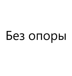 Без опоры